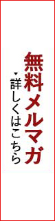 無料メルマガ