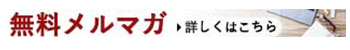 無料メルマガ