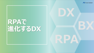 RPAで進化するDX