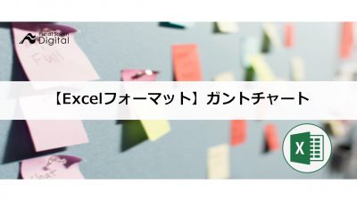 【Excelフォーマット】ガントチャート
