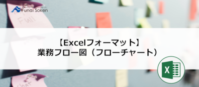 【Excelフォーマット】業務フロー図（フローチャート）