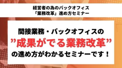 経営者の為のバックオフィス「業務改革」進め方セミナー