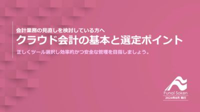 クラウド会計の基本と選定ポイント