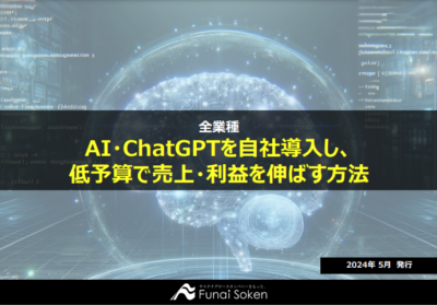 AI・ChatGPTを自社導入し、低予算で売上・利益を伸ばす方法