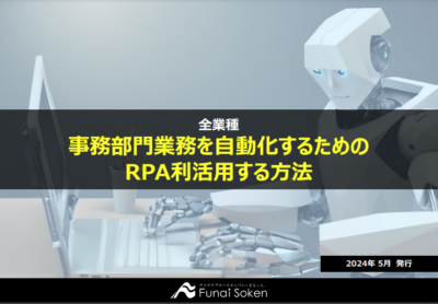 事務部門業務を自動化するためのRPA利活用する方法