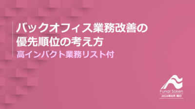 バックオフィス業務改善の優先順位の考え方～高インパクト業務リスト付～