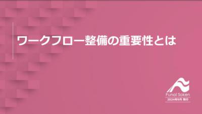 ワークフロー整備の重要性とは