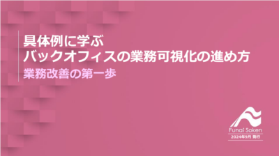 具体例に学ぶバックオフィスの業務可視化の進め方～業務改善の第一歩～