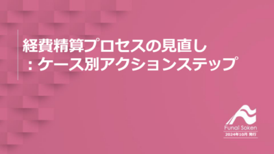 経費精算プロセスの見直し：ケース別アクションステップ