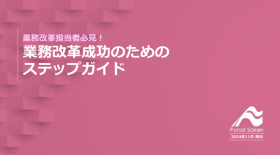 業務改革担当者必見！業務改革成功のためのステップガイド