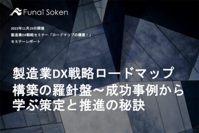 製造業DX戦略ロードマップ構築の羅針盤～成功事例から学ぶ策定と推進の秘訣