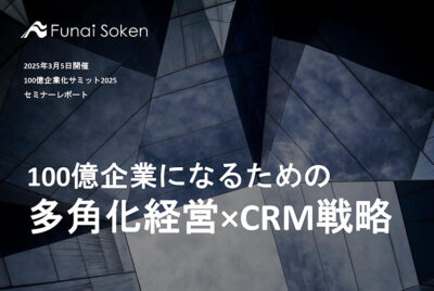 多角化経営のためのCRM戦略（セミナーレポート）