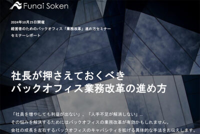 社長が押さえておくべきバックオフィス業務改革の進め方（セミナーレポート）