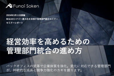 経営効率を高めるための管理部門統合の進め方