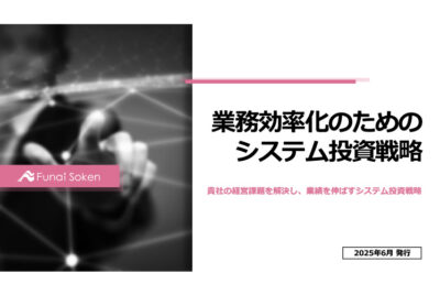 業務効率化のためのシステム投資戦略