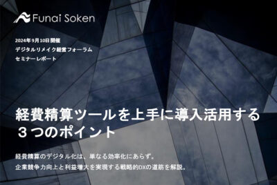経費精算ツールを上手に導入活用する３つのポイント