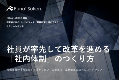 社員が率先して改革を進める 「社内体制」のつくり方