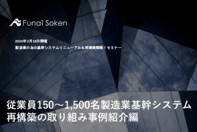 従業員150～1,500名製造業基幹システム 再構築の取り組み事例紹介編
