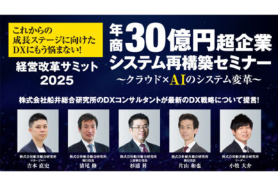 年商30億円超企業のシステム再構築 経営改革サミット2025