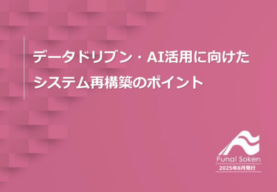 データドリブン・AI活用に向けた システム再構築のポイント