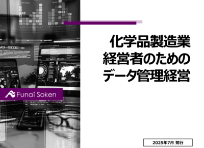 化学品製造業経営者のためのデータ管理経営