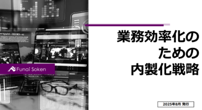 業務効率化のための内製化戦略