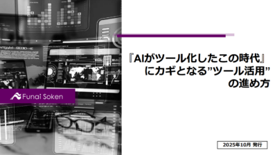『AIがツール化したこの時代』にカギとなる”ツール活用”の進め方