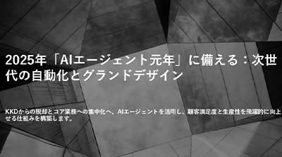 2025年「AIエージェント元年」に備える：次世代の自動化とグランドデザイン