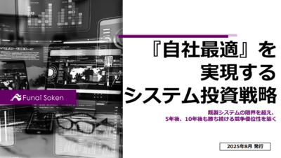 『自社最適』を実現するシステム投資戦略