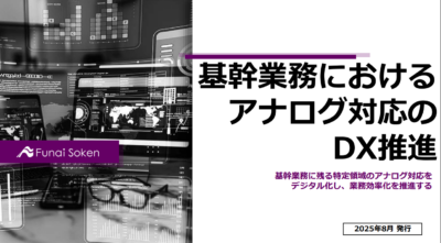 基幹業務におけるアナログ対応のDX推進