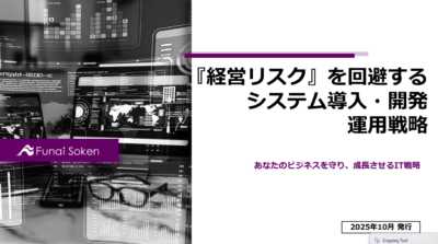 『経営リスク』を回避するシステム導入・開発運用戦略