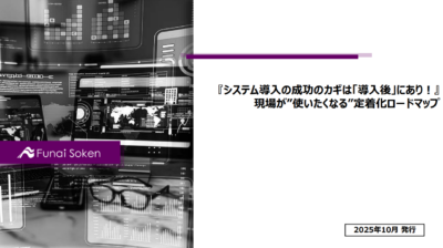 『システム導入の成功のカギは「導入後」にあり！』 現場が”使いたくなる” 定着化ロードマップ