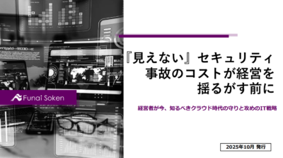 『見えない』セキュリティ事故のコストが経営を揺るがす前に。