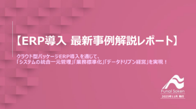 【ERP導入 最新事例解説レポート】