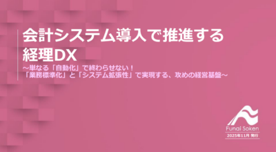 会計システム導入で推進する 経理DX