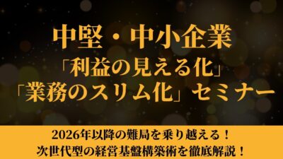 中堅・中小企業「利益の見える化」「業務のスリム化」セミナー