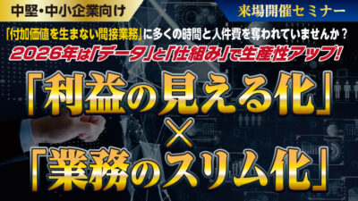 中堅・中小企業「利益の見える化」「業務のスリム化」セミナー